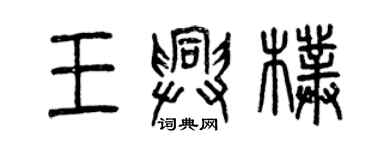 曾慶福王興朴篆書個性簽名怎么寫