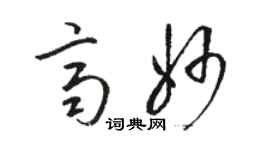 駱恆光齊妙草書個性簽名怎么寫