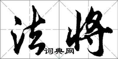 胡問遂法將行書怎么寫