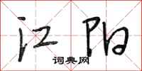 段相林江陽行書怎么寫