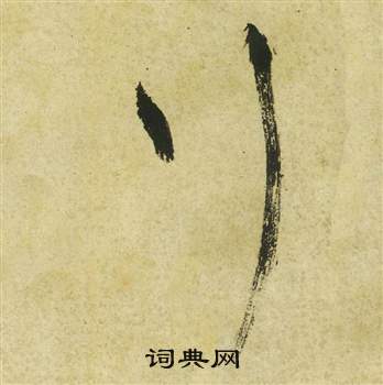 祝枝山曹植詩四首中行的寫法