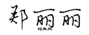 曾慶福鄭麗麗行書個性簽名怎么寫