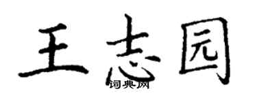 丁謙王志園楷書個性簽名怎么寫
