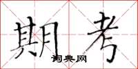 黃華生期考楷書怎么寫