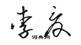 駱恆光李夏草書個性簽名怎么寫