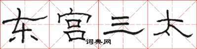 駱恆光東宮三太隸書怎么寫