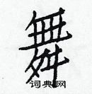 白克儉寫的硬筆楷書舞