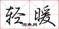 荊霄鵬輕暖行書怎么寫
