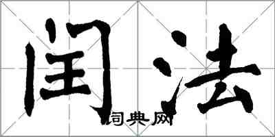 翁闓運閏法楷書怎么寫