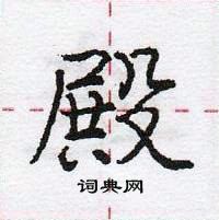 龐中華寫的硬筆行書殿