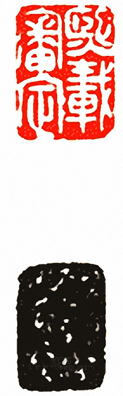 吳讓之的篆刻印章熙載審定