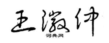 曾慶福王徽仲草書個性簽名怎么寫