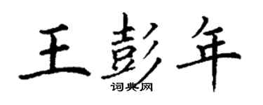 丁謙王彭年楷書個性簽名怎么寫