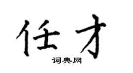 何伯昌任才楷書個性簽名怎么寫