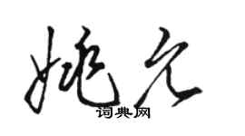 駱恆光姚允草書個性簽名怎么寫