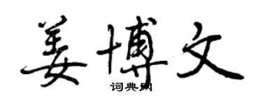 曾慶福姜博文行書個性簽名怎么寫