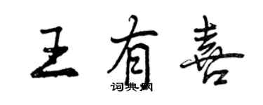 曾慶福王有喜行書個性簽名怎么寫