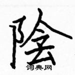 駱恆光寫的硬筆楷書陰