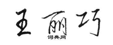 駱恆光王麗巧行書個性簽名怎么寫