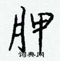 伯篆書怎么寫好看_伯硬筆篆書書法_伯鋼筆篆書字帖
