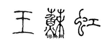 陳聲遠王蘇虹篆書個性簽名怎么寫