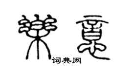 陳聲遠樂意篆書個性簽名怎么寫