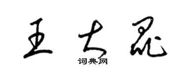 梁錦英王大昆草書個性簽名怎么寫