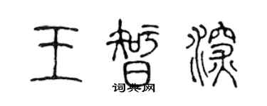 陳聲遠王智深篆書個性簽名怎么寫