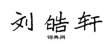 袁強劉皓軒楷書個性簽名怎么寫