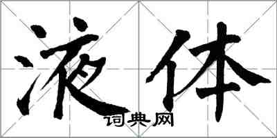 翁闓運液體楷書怎么寫