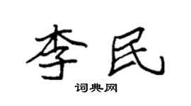 袁強李民楷書個性簽名怎么寫
