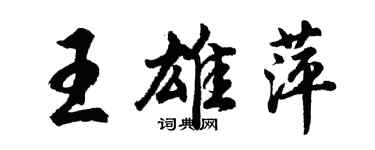 胡問遂王雄萍行書個性簽名怎么寫