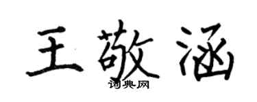 何伯昌王敬涵楷書個性簽名怎么寫