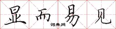 田英章顯而易見楷書怎么寫