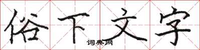 駱恆光俗下文字楷書怎么寫