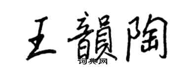 王正良王韻陶行書個性簽名怎么寫