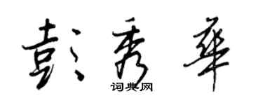 王正良彭秀華行書個性簽名怎么寫