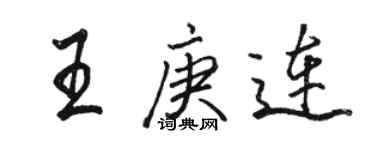 駱恆光王庚連行書個性簽名怎么寫