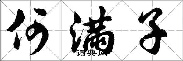 胡問遂何滿子行書怎么寫