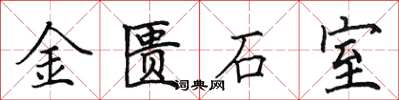 田英章金匱石室楷書怎么寫