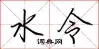 荊霄鵬水令行書怎么寫