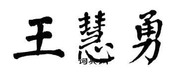 翁闓運王慧勇楷書個性簽名怎么寫