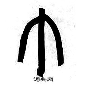 千字文中章太炎的寫法