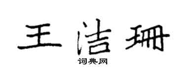 袁強王潔珊楷書個性簽名怎么寫