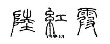 陳聲遠陸紅霞篆書個性簽名怎么寫