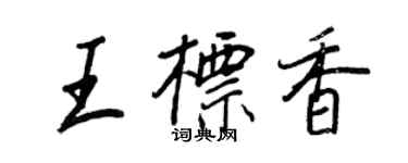 王正良王標香行書個性簽名怎么寫