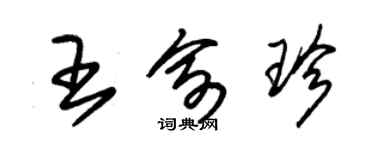 朱錫榮王俞珍草書個性簽名怎么寫