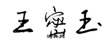 曾慶福王密玉行書個性簽名怎么寫