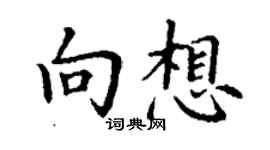 丁謙向想楷書個性簽名怎么寫