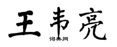 翁闓運王韋亮楷書個性簽名怎么寫